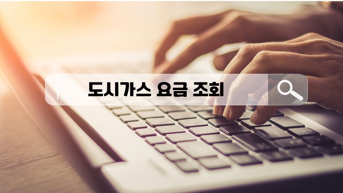 도시가스 요금 조회