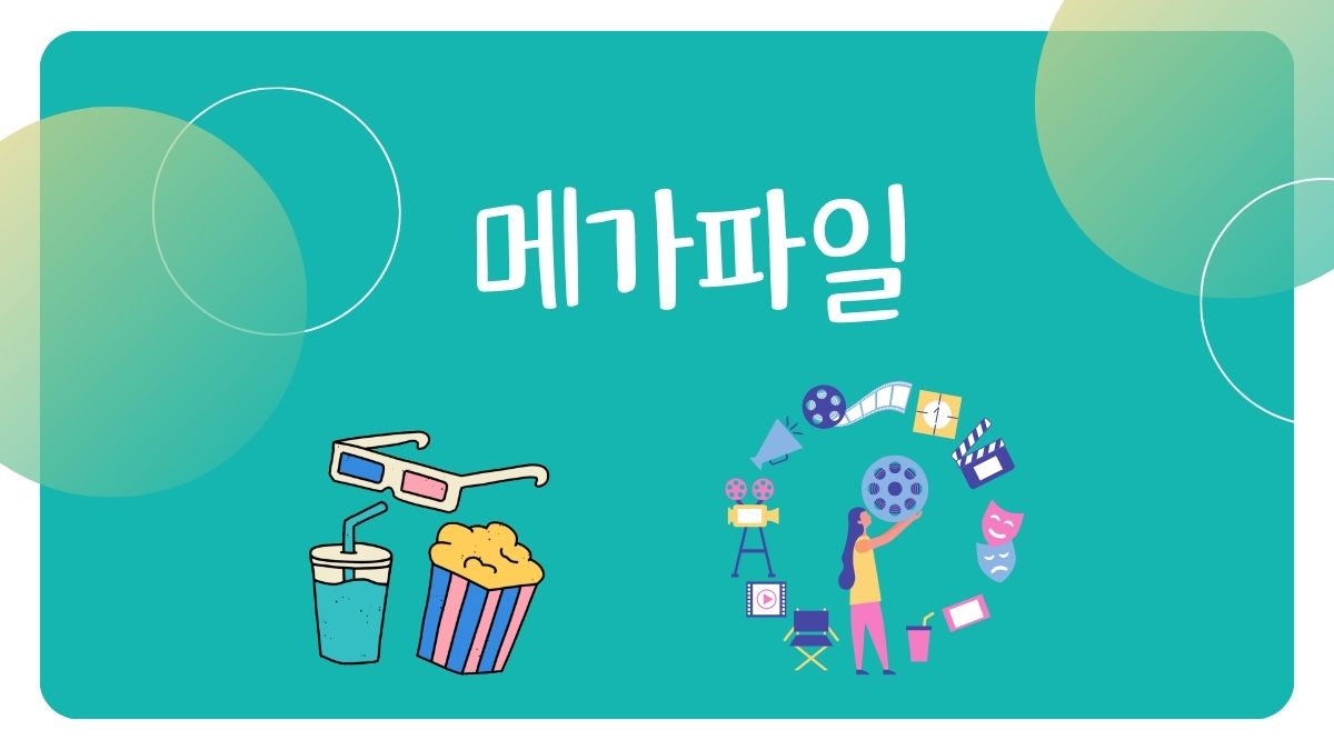 메가파일