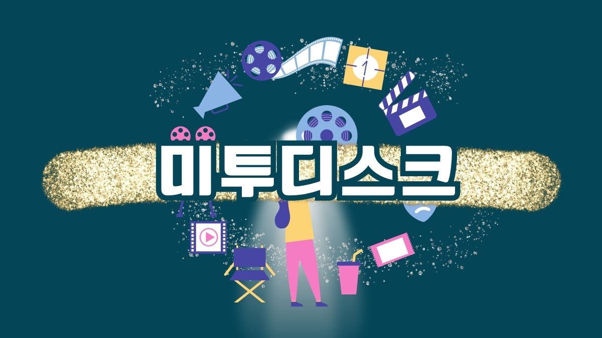 미투디스크