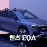 벤츠 EQA