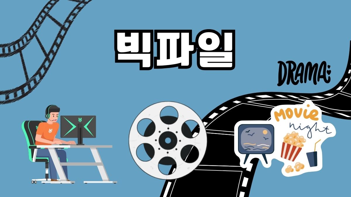 빅파일