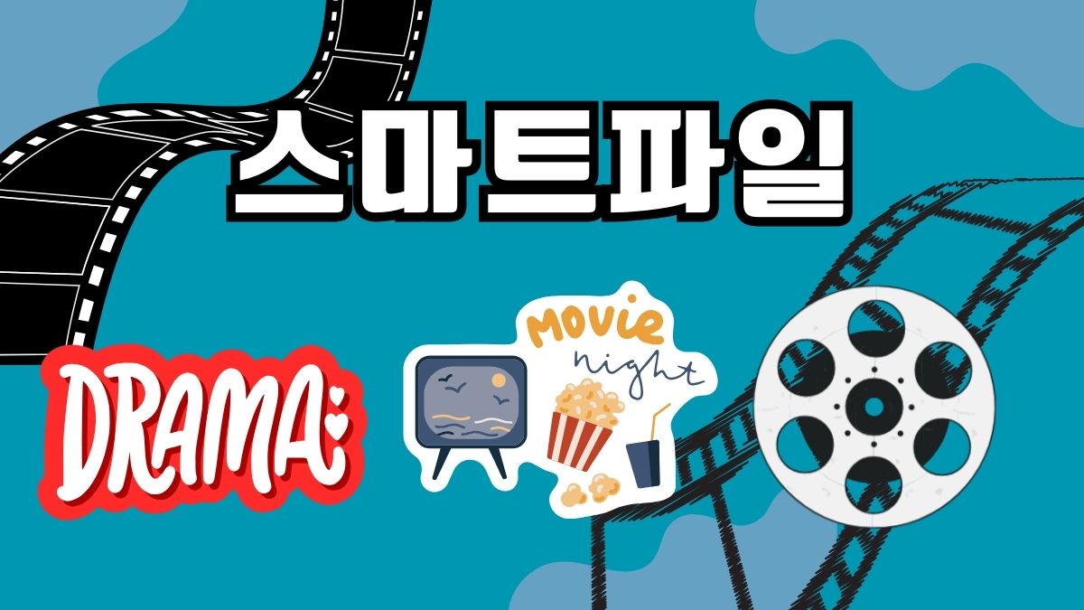 스마트파일