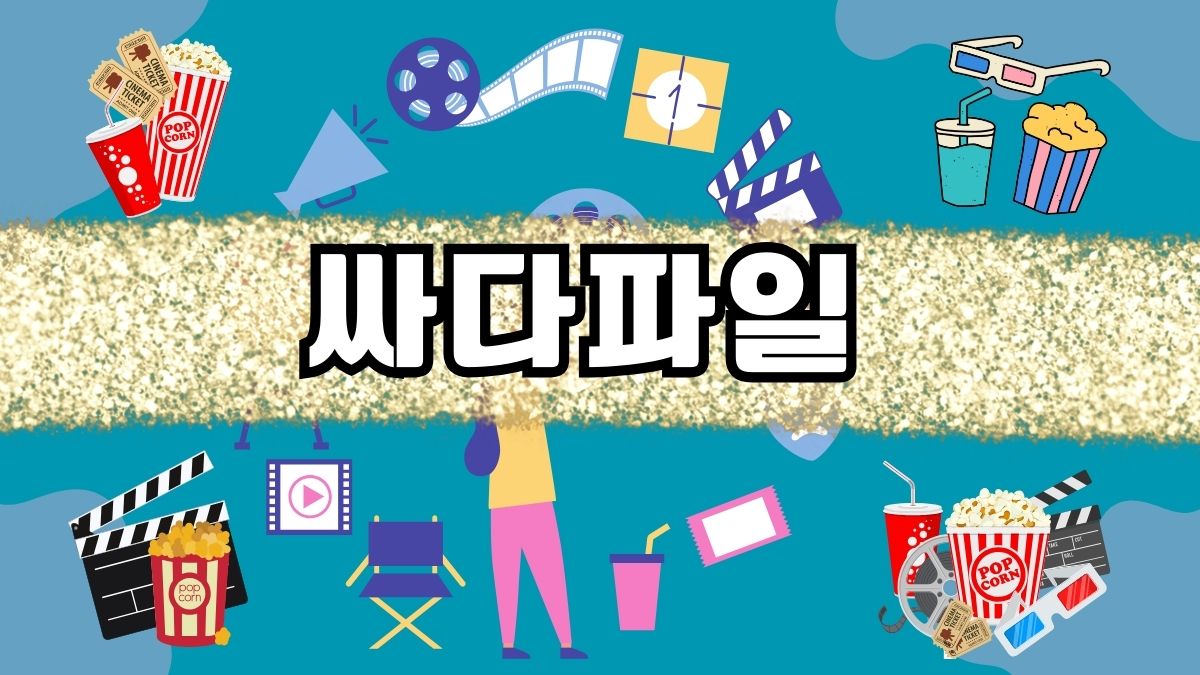 싸다파일
