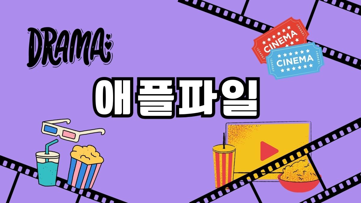 애플파일