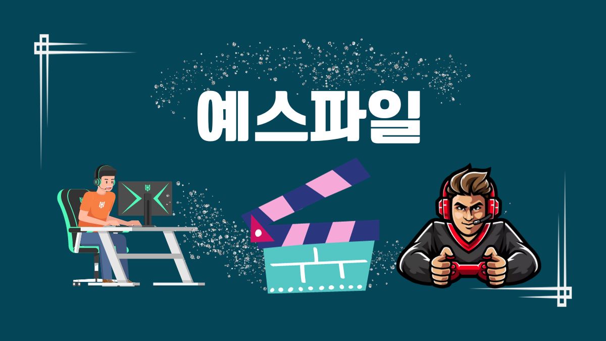 예스파일