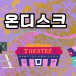 온디스크