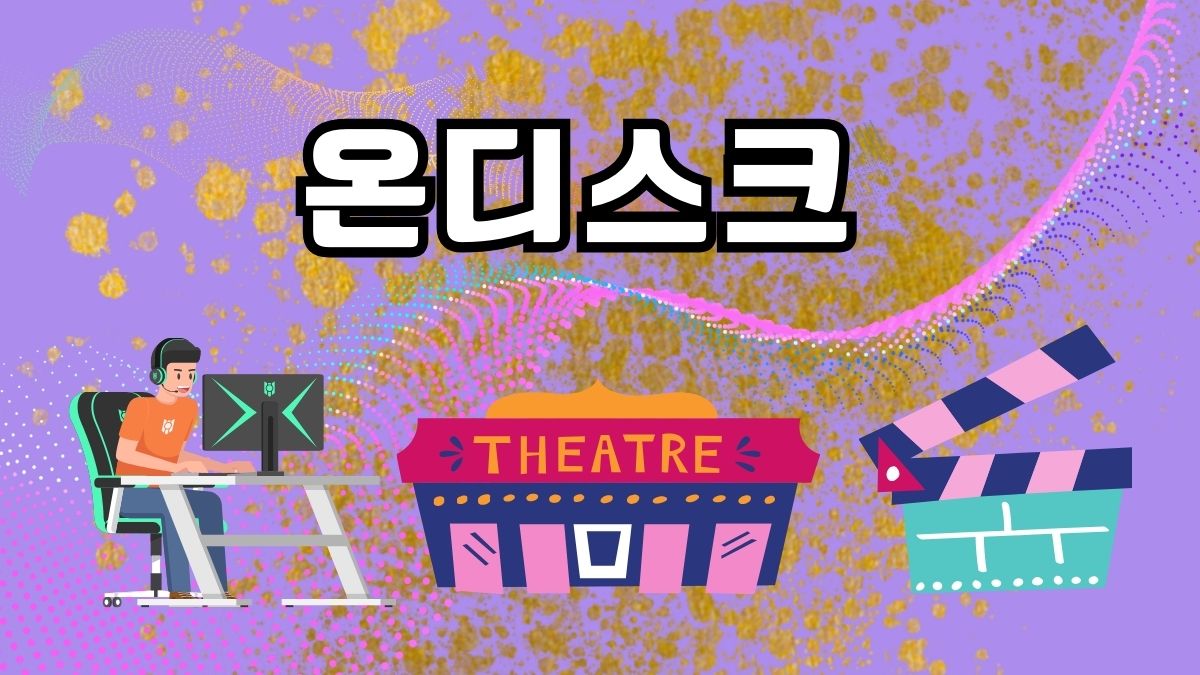 온디스크