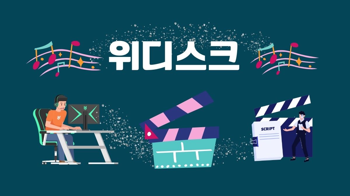 위디스크
