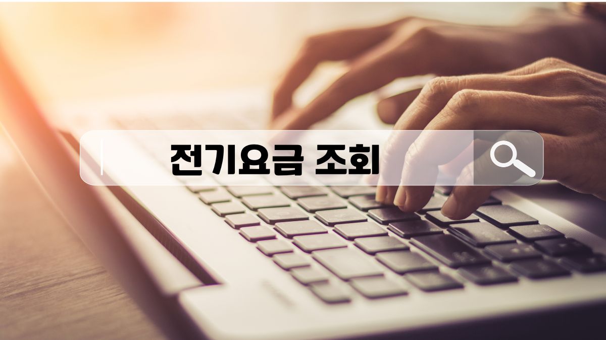 전기요금 조회