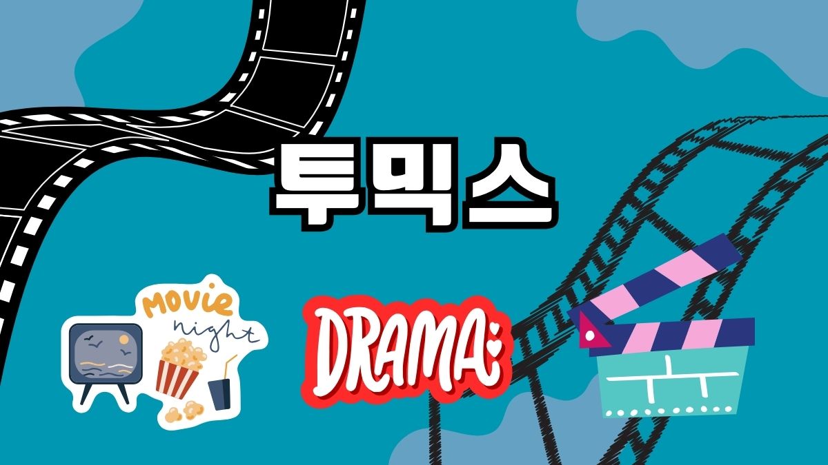 투믹스