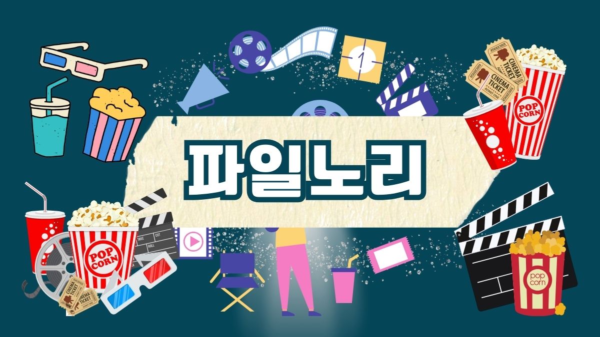 파일노리
