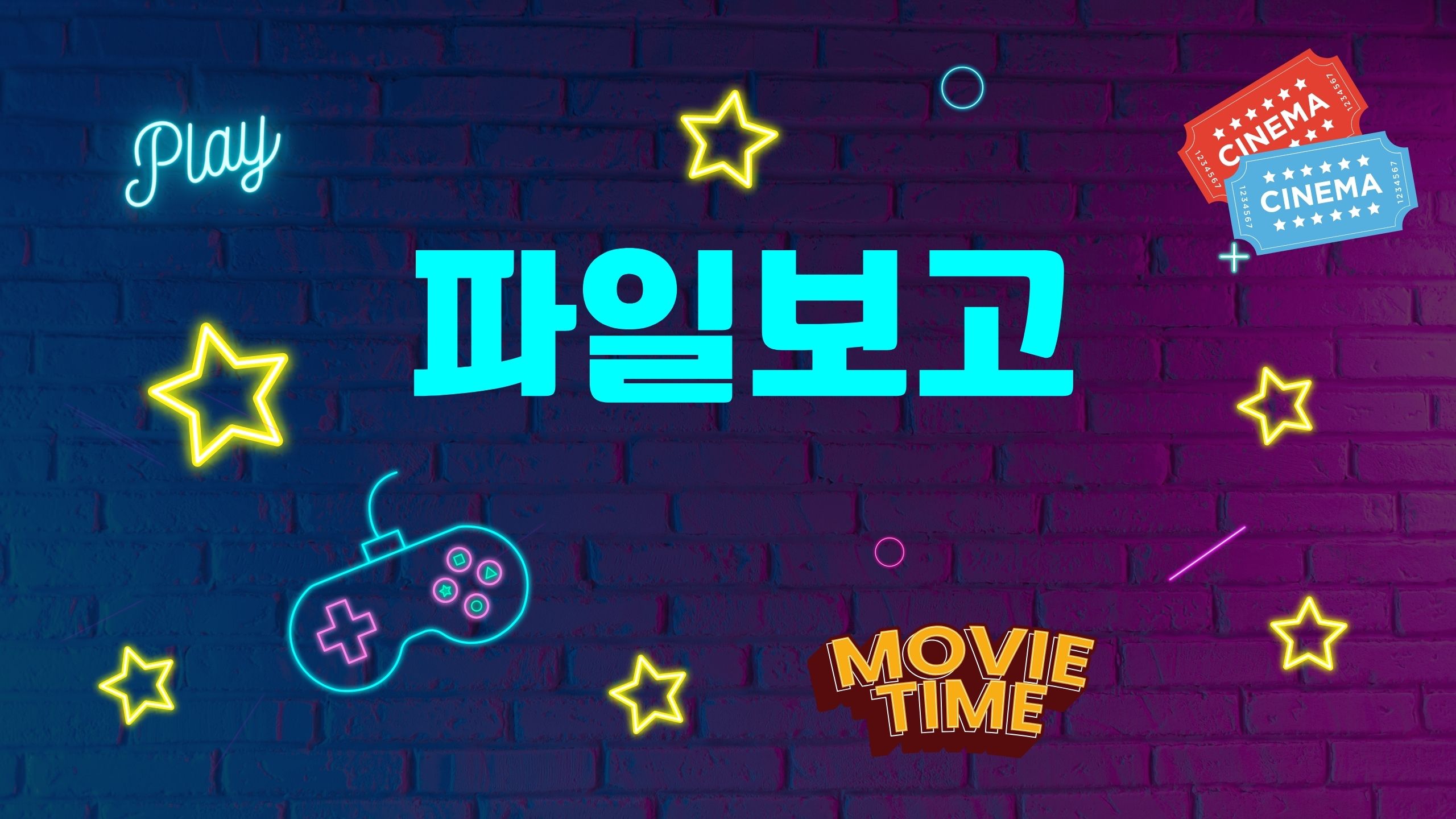 파일보고