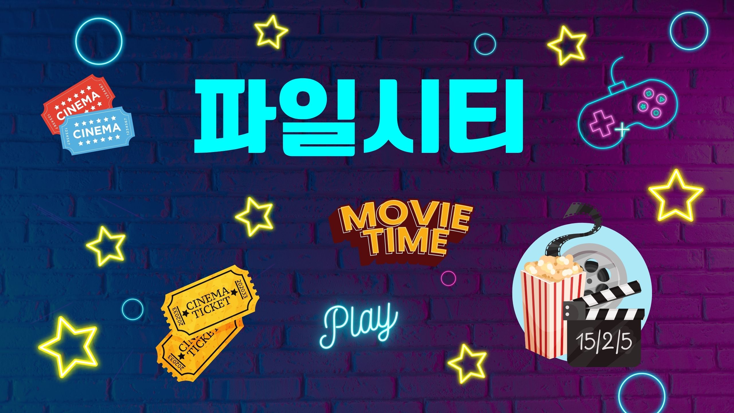 파일시티
