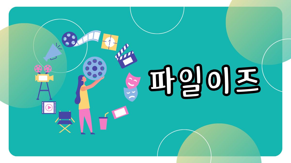 파일이즈