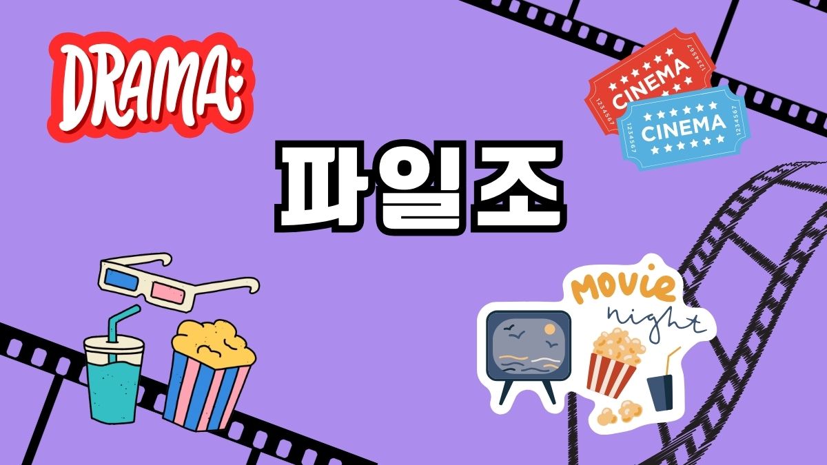 파일조