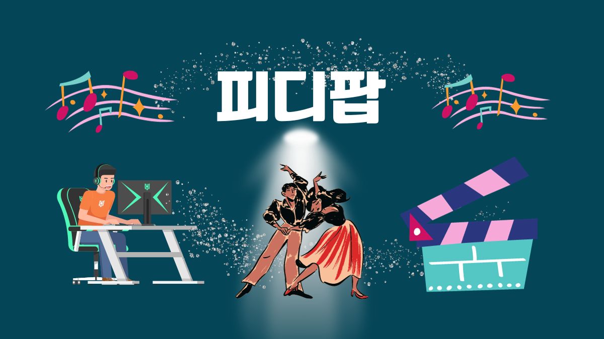 피디팝