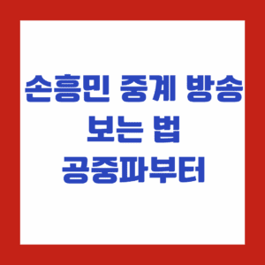 손흥민 중계 방송 보는 법, 공중파부터