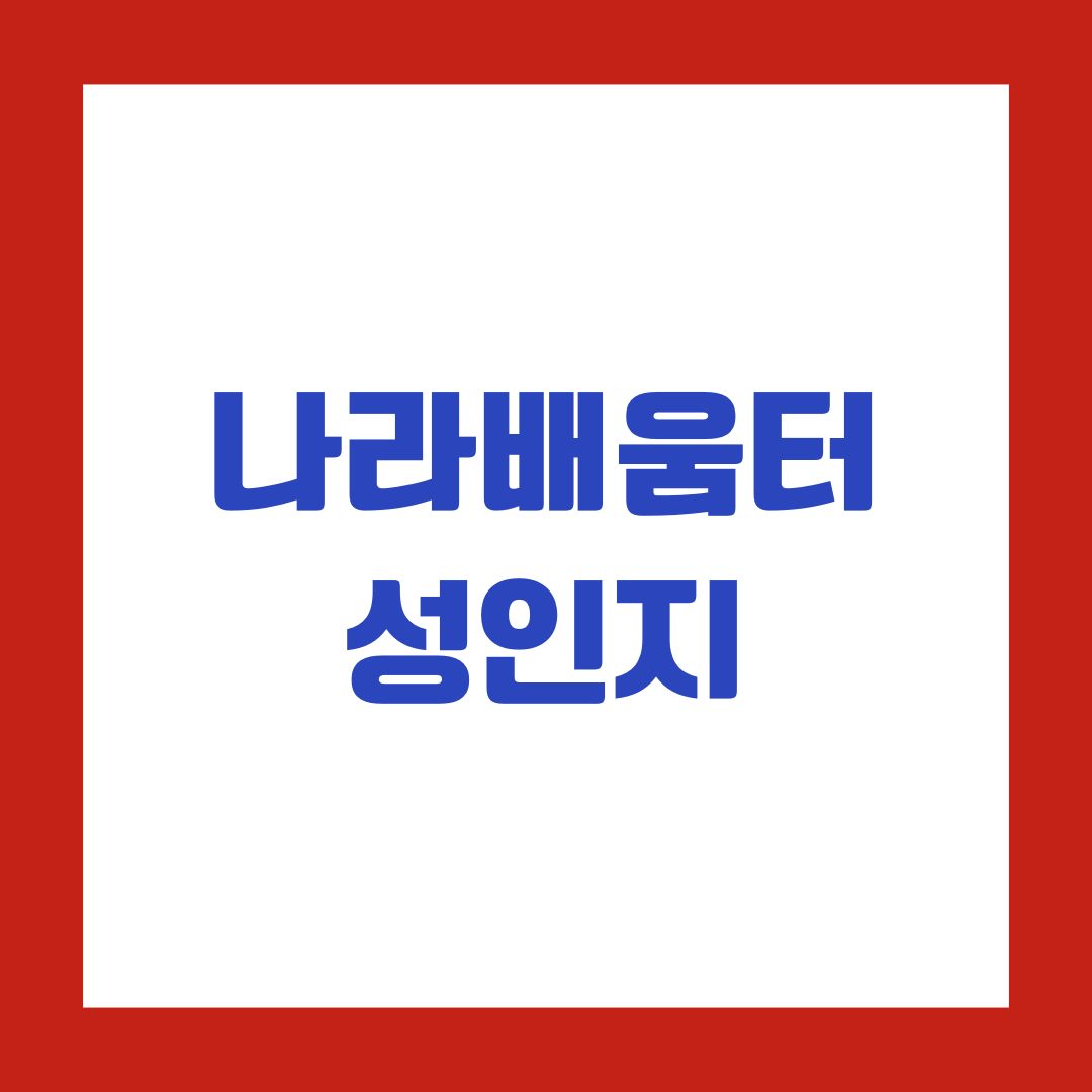 나라배움터 성인지