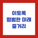 이토록 평범한 미래 줄거리