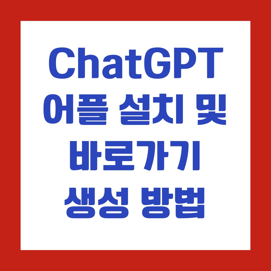 ChatGPT 어플 설치 및 바로가기 생성 방법