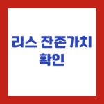 리스 잔존가치 확인