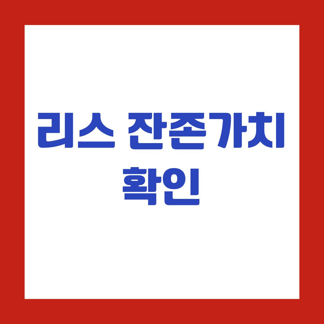 리스 잔존가치 확인