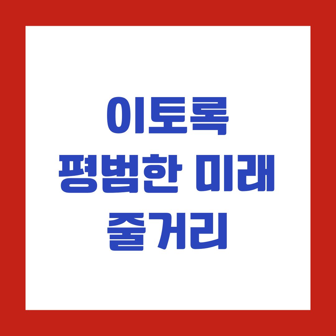 이토록 평범한 미래 줄거리
