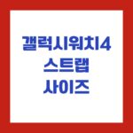 갤럭시워치4 스트랩 사이즈
