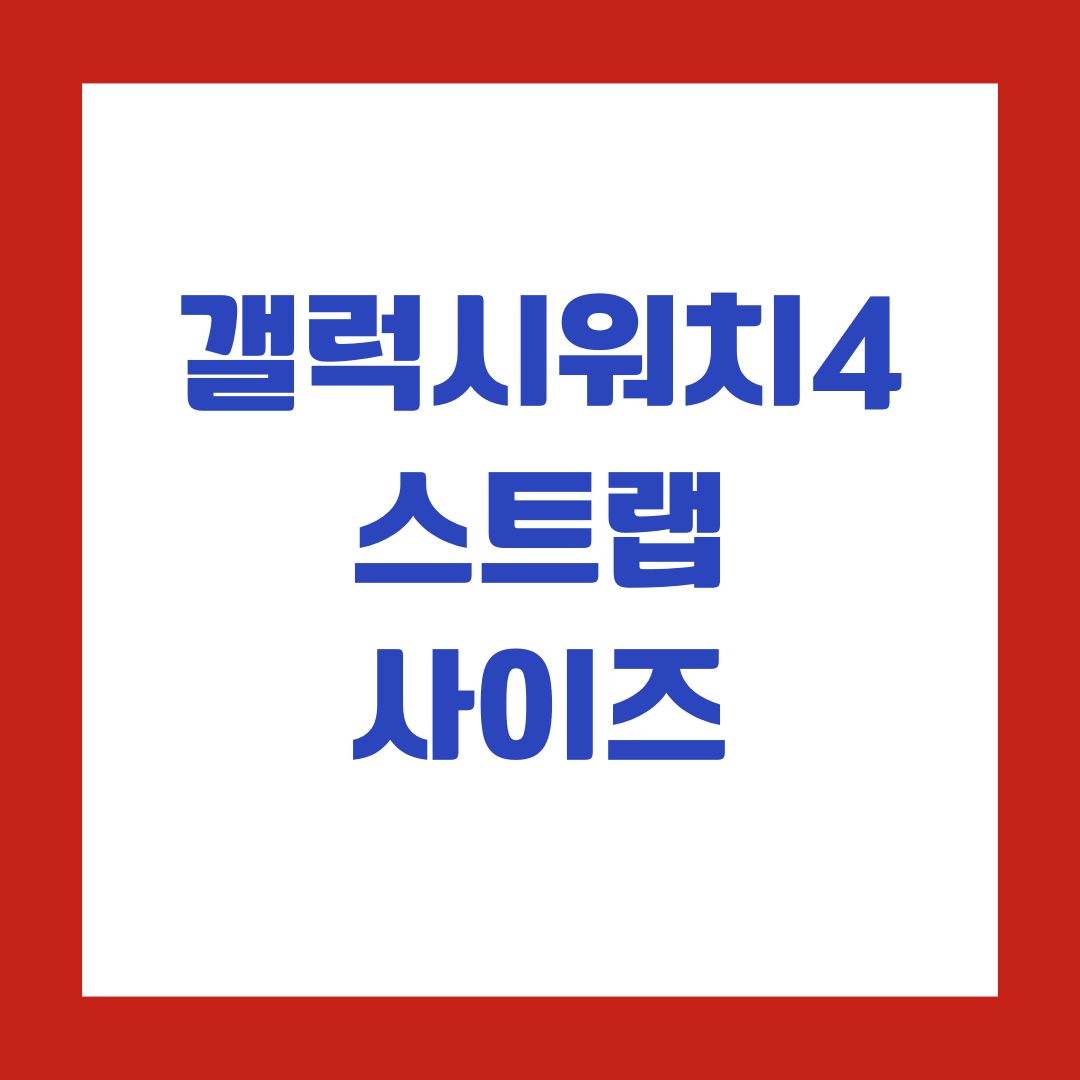 갤럭시워치4 스트랩 사이즈
