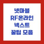 넷마블 RF온라인 넥스트 꿀팁 모음