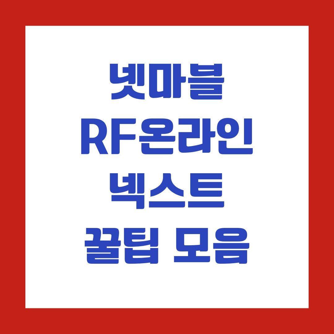 넷마블 RF온라인 넥스트 꿀팁 모음