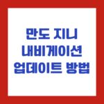 만도 지니 내비게이션 업데이트 방법