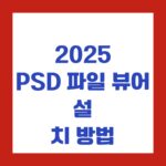 2025 PSD 파일 뷰어 설치 방법