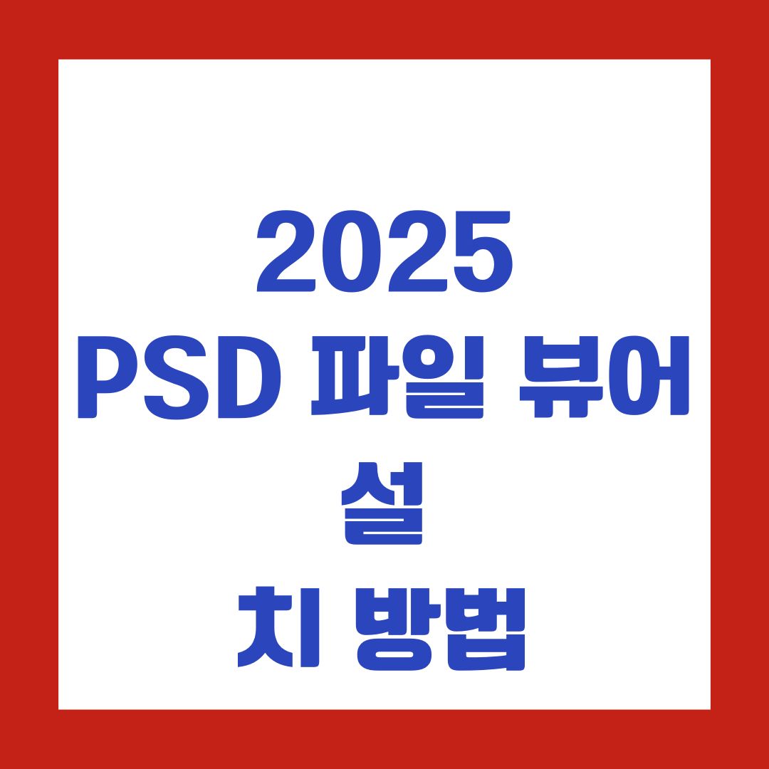 2025 PSD 파일 뷰어 설치 방법