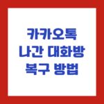 카카오톡 나간 대화방 복구 방법