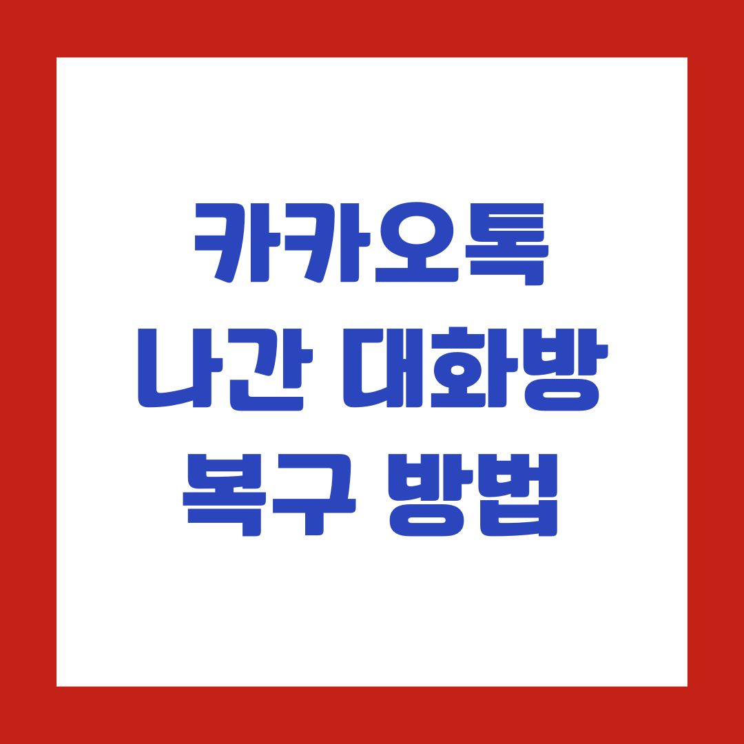 카카오톡 나간 대화방 복구 방법