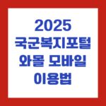2025 국군복지포털 와몰 모바일 이용법