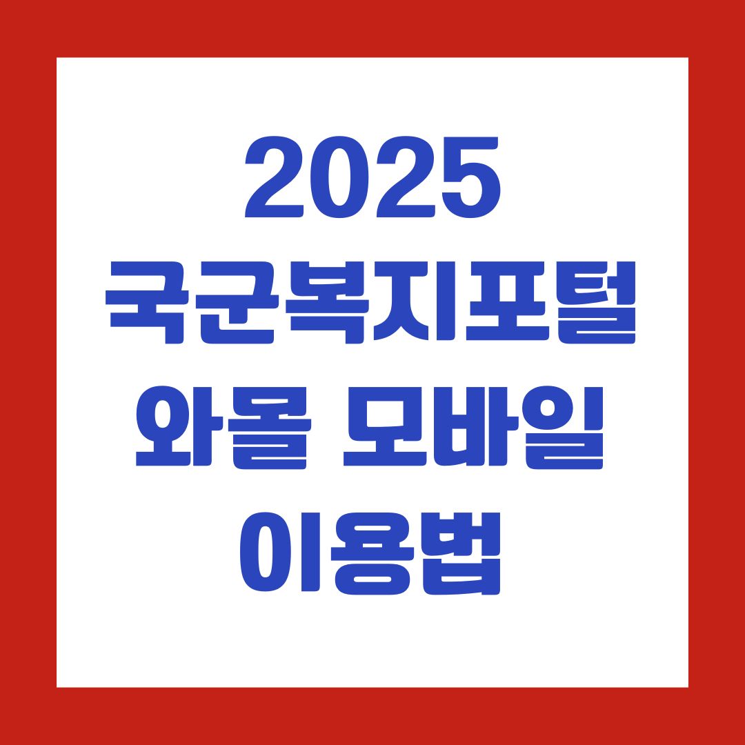 2025 국군복지포털 와몰 모바일 이용법