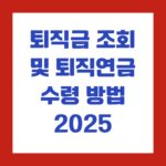 퇴직금 조회 및 퇴직연금 수령 방법 2025