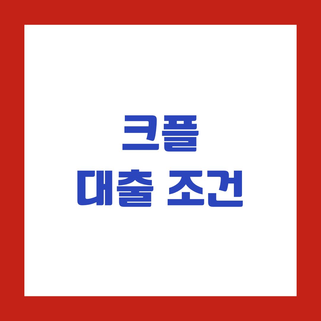 크플 대출 조건