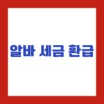 알바 세금 환급