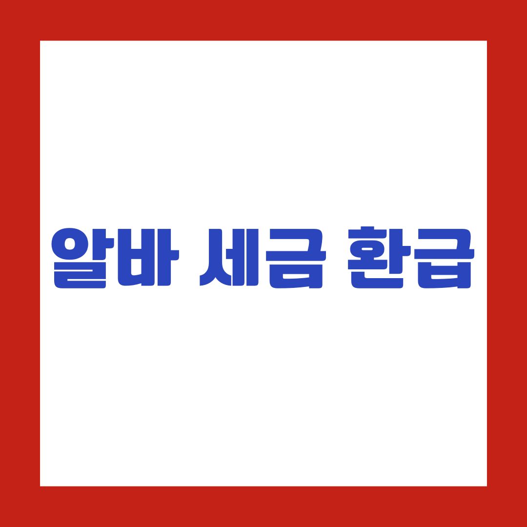알바 세금 환급