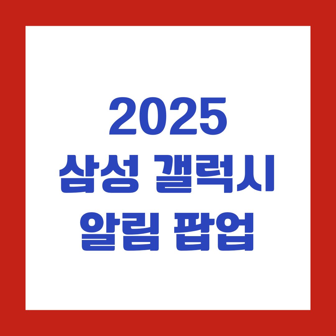 2025 삼성 갤럭시 알림 팝업