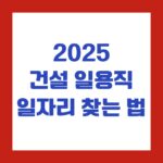 2025 건설 일용직 일자리 찾는 법
