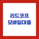 리드코프 모바일대출