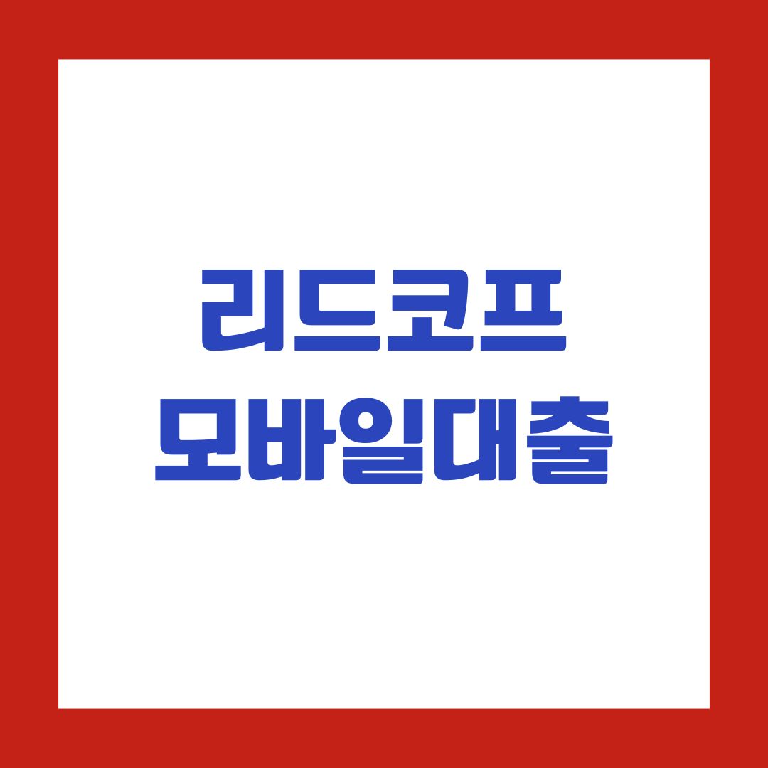리드코프 모바일대출