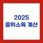 2025 중위소득 계산
