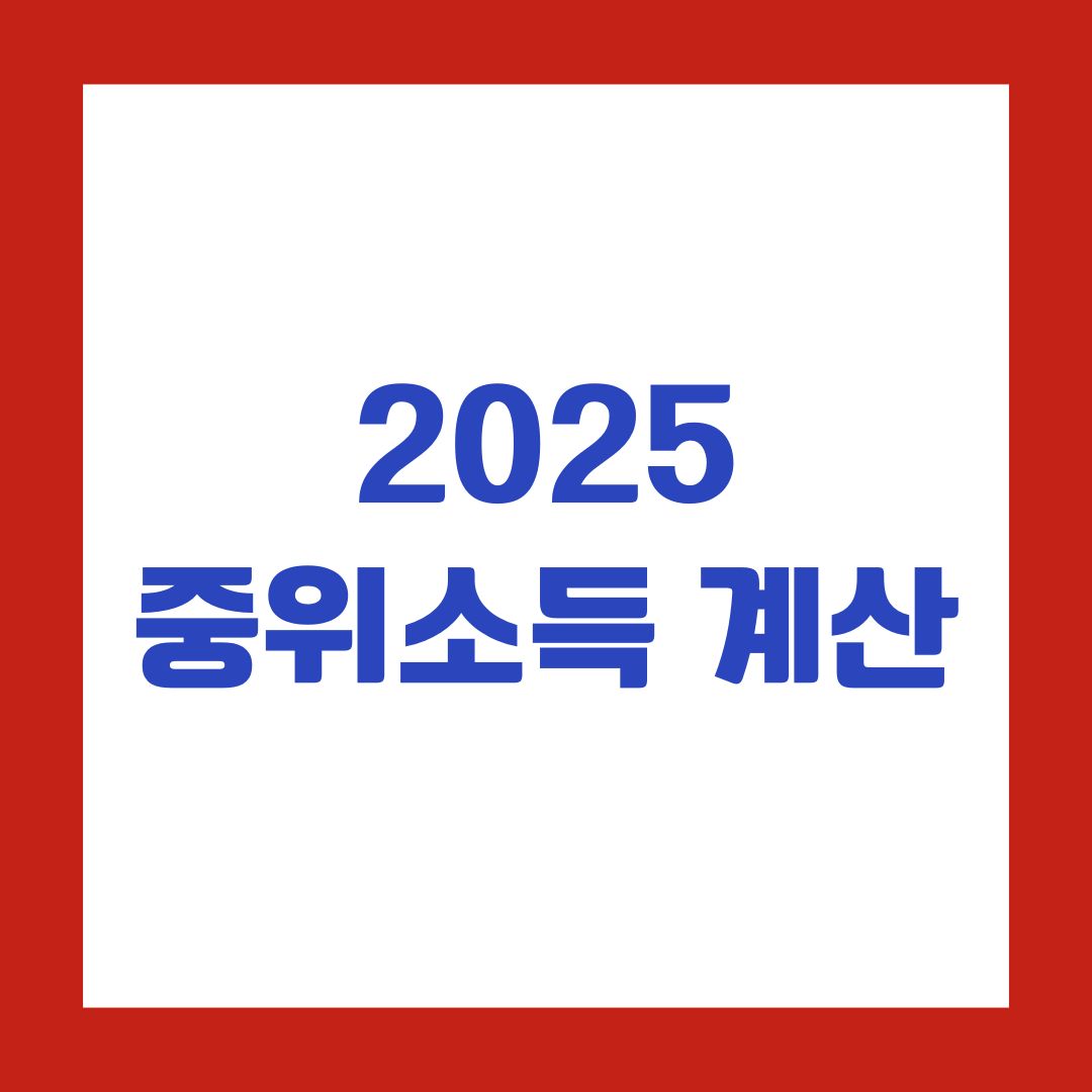 2025 중위소득 계산