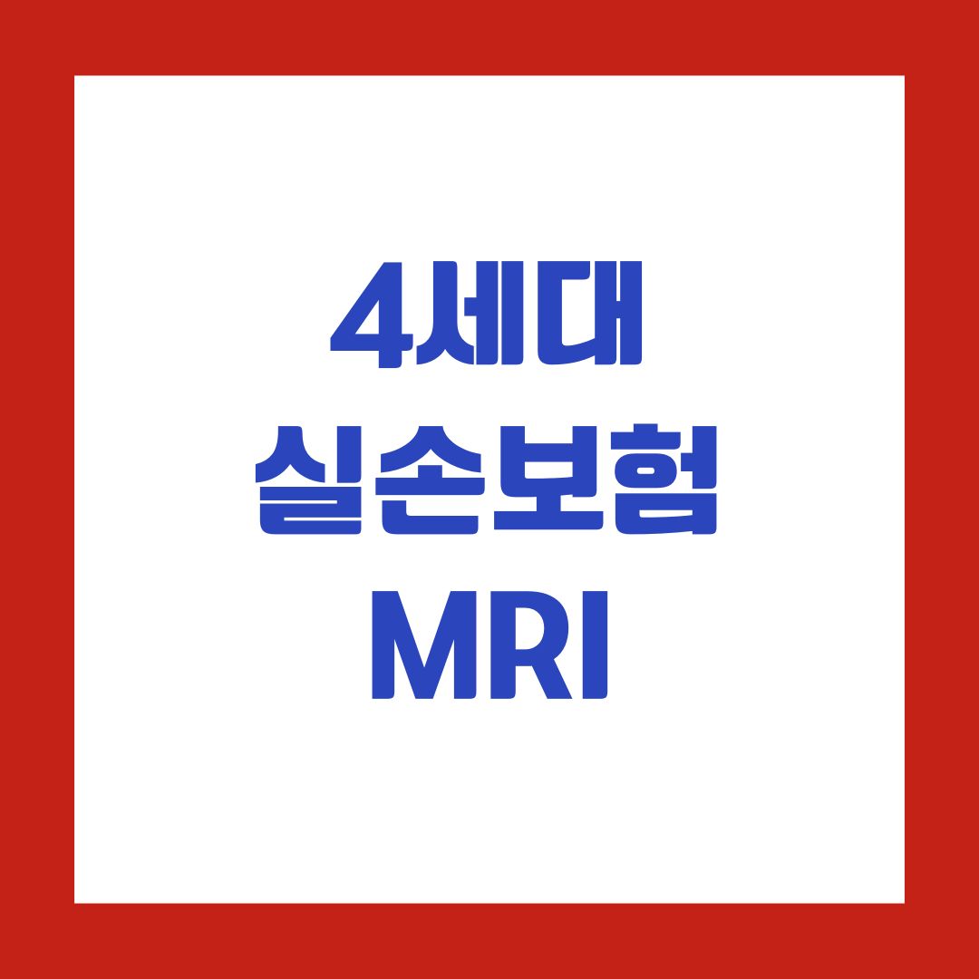4세대 실손보험 MRI