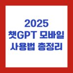 2025 챗GPT 모바일 사용법 총정리